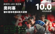 体育博彩-【红黑榜】奥利塞导演4球逆转当选；穆尼奥斯破门引争议